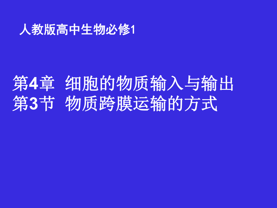 人教版必修：物质跨膜运输的方式优秀课件.ppt_第1页