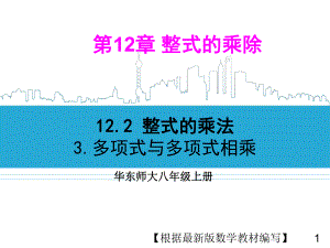 华东师大版数学八年级上册3多项式与多项式相乘课件.ppt