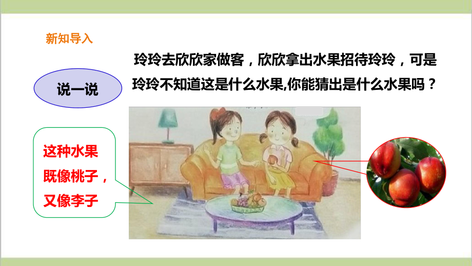 (新教材)粤教粤科版一年级上册科学 26 美味的水果 教学课件.ppt_第2页