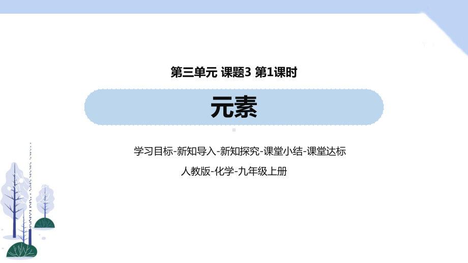 人教九上化学第3单元 课题3 元素(第一课时)课件.pptx_第1页