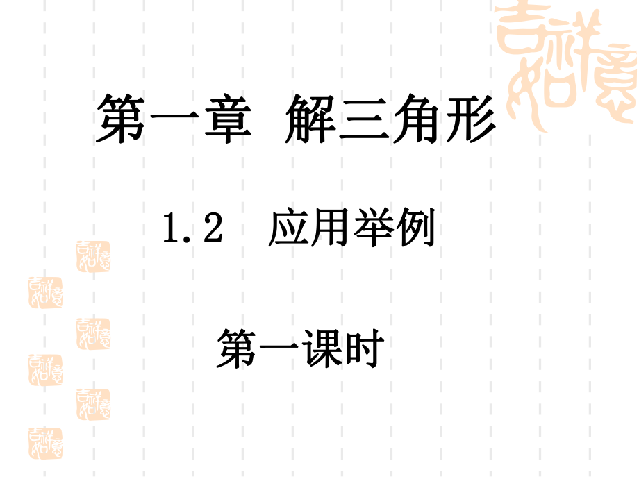 人教A版高中数学必修五12《应用举例》课件.ppt_第1页