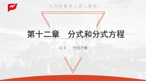 冀教版八年级数学上册 124 分式方程课件.pptx