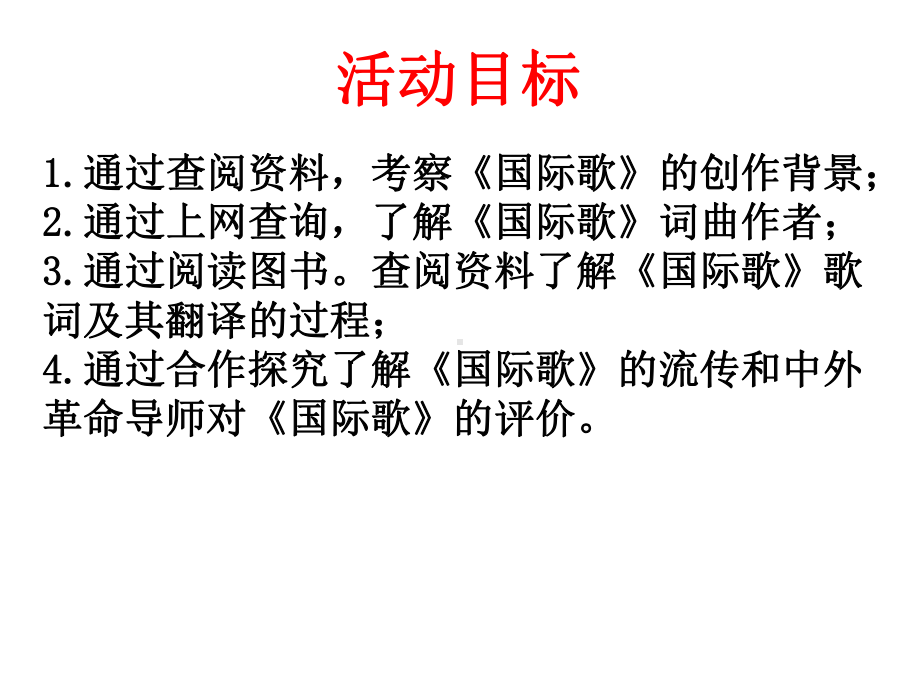 （部编版历史课件）活动课：唱响《国际歌》1.pptx_第2页