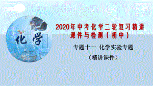 2020年中考化学二轮复习课件与检测 化学实验专题.pptx