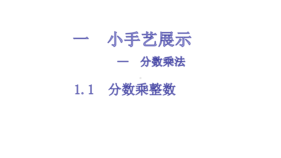 六年级上册数学课件 11分数乘整数 青岛版.ppt_第1页