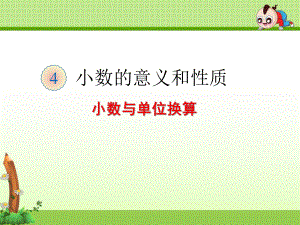 四年级下册《47 小数与单位换算》课件(两套).ppt