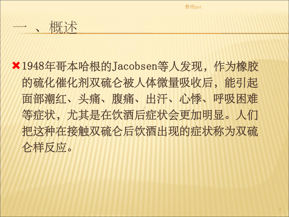 双硫仑样反应课件.ppt_第2页