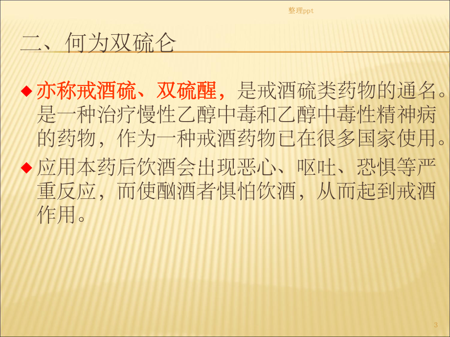 双硫仑样反应课件.ppt_第3页