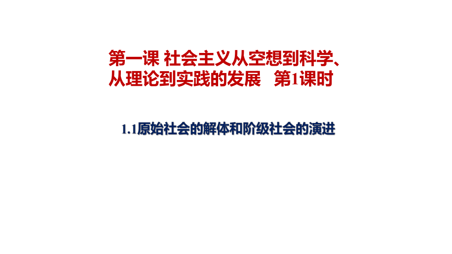 （统编版）原始社会的解体和阶级社会的演进教学全解1课件.pptx_第2页