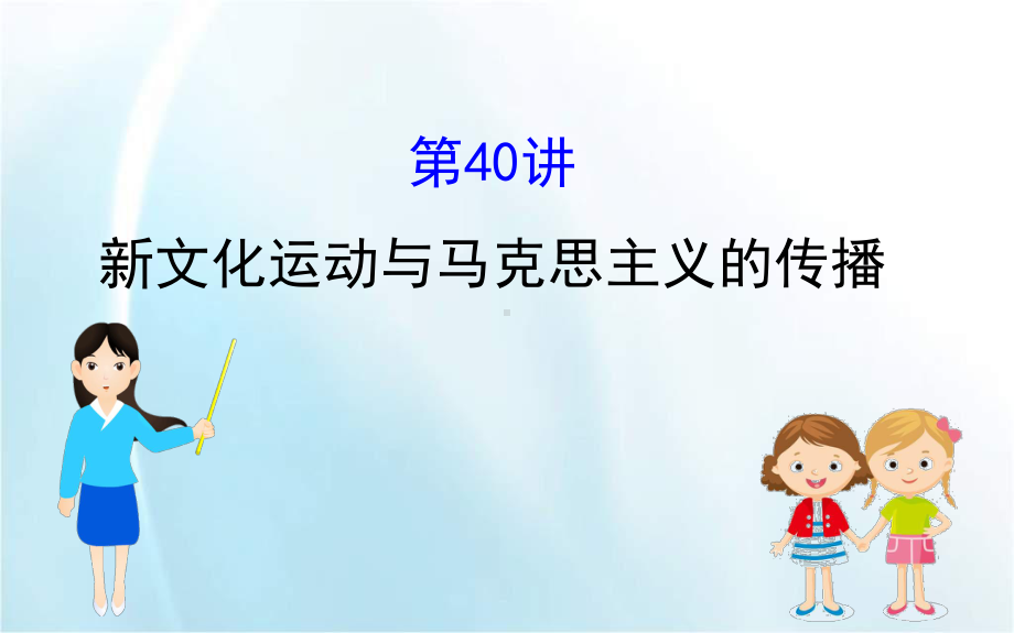 2020届一轮复习人教版：1440 新文化运动与马克思主义的传播 教学用 .ppt_第1页