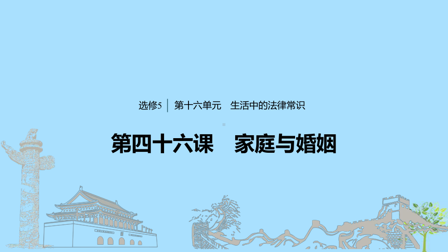 (浙江专用版)2020版高考政治大一轮复习第十六单元生活中的法律常识第四十六课家庭与婚姻课件.ppt_第1页