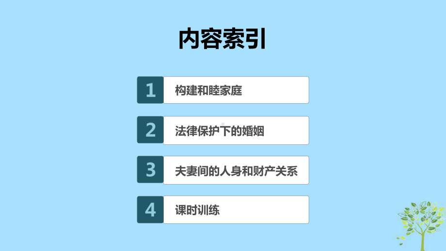 (浙江专用版)2020版高考政治大一轮复习第十六单元生活中的法律常识第四十六课家庭与婚姻课件.ppt_第2页