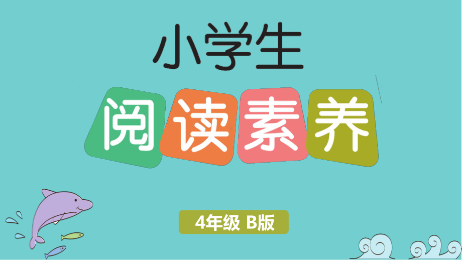 人教部编版四年级下册语文习题阅读素养测评卷(二)课件.pptx_第1页