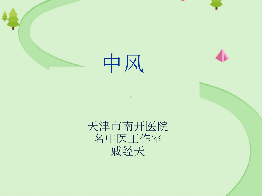 中医临床课程：中风的中医治疗课件.ppt_第1页