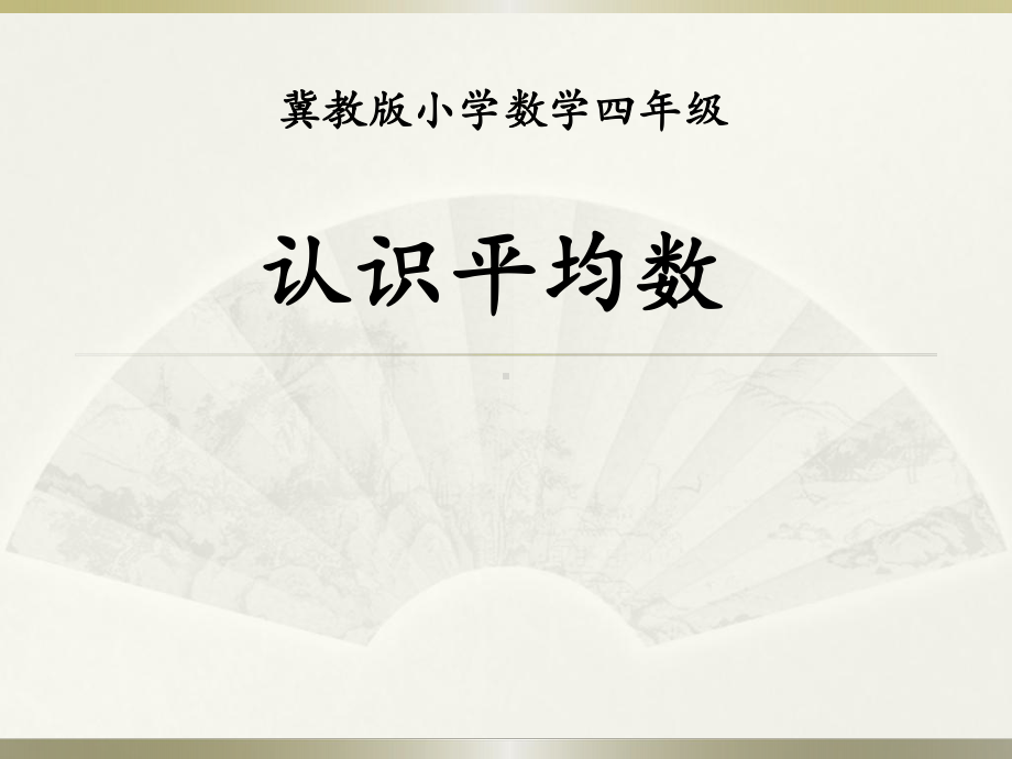 四年级上册数学课件 81 认识平均数｜冀教版.pptx_第1页