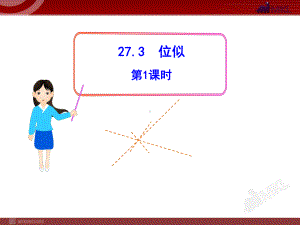 《位似第课时》课件 2022年人教版省一等奖.ppt