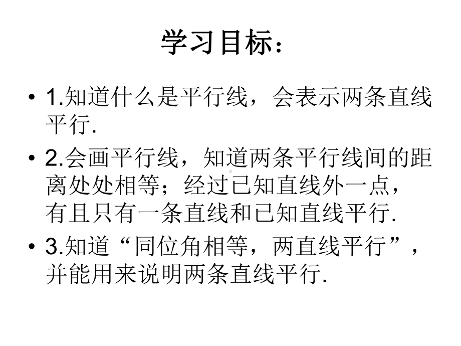 冀教版七年级下册数学：73 平行线课件.ppt_第2页