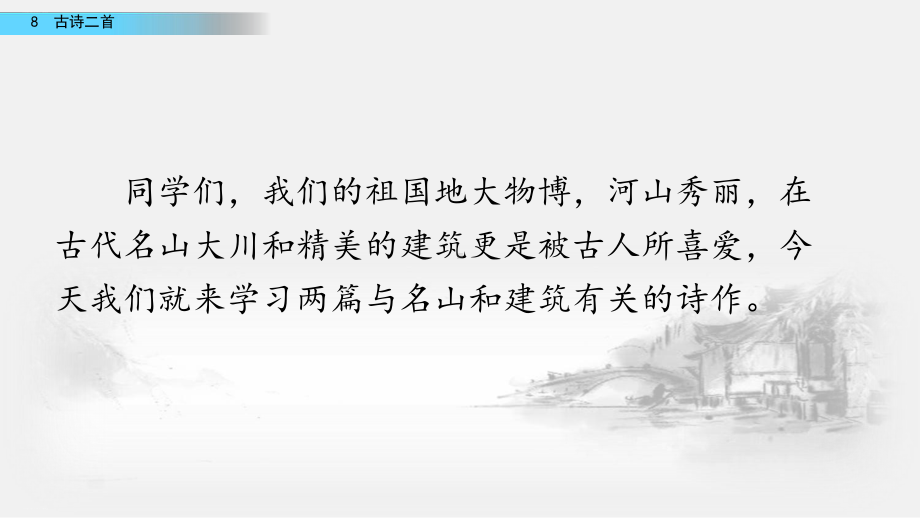 二年级上册语文课件8古诗二首人教部编版.pptx_第1页