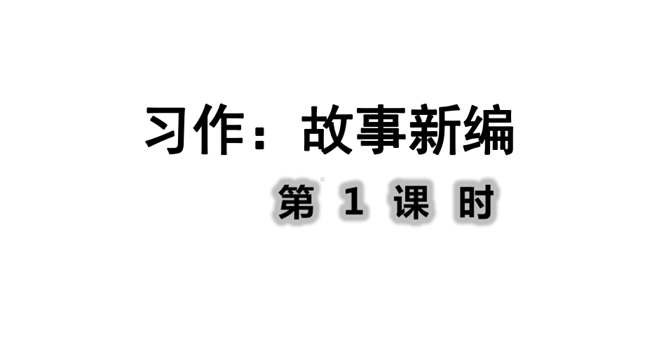 人教部编版四年级语文下册习作：故事新编第1课时课件.ppt_第1页