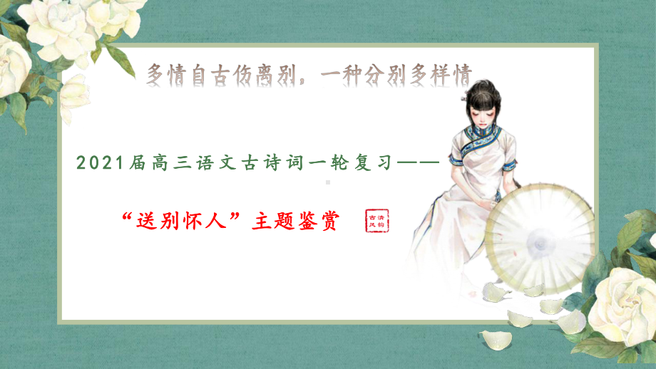 2021届高三一轮复习之诗歌鉴赏-送别怀人课件—安徽省2021年高考语文专项复习.pptx_第1页