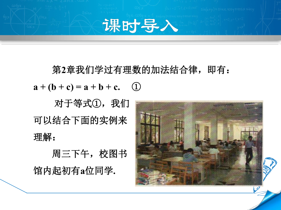 华师大版七上数学课件342去括号与添括号.ppt_第3页