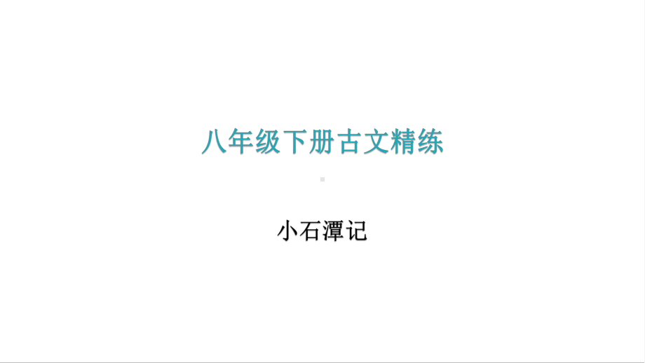 2020—2021学年八年级语文部编版下册第10课《小石潭记》练习课件.pptx_第1页