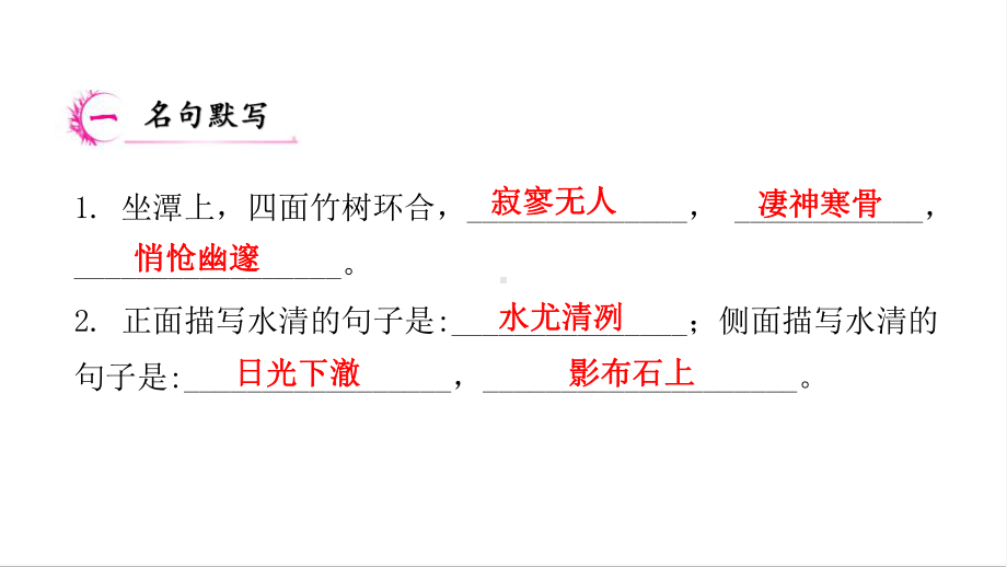 2020—2021学年八年级语文部编版下册第10课《小石潭记》练习课件.pptx_第2页