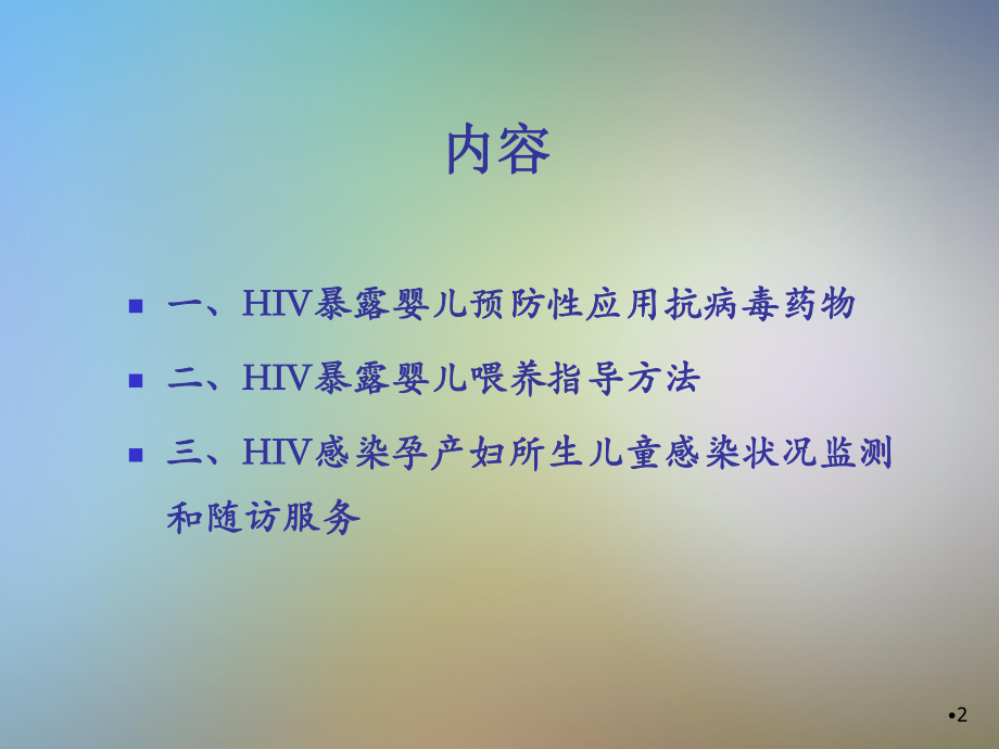 HIV感染孕产妇所生儿童综合干预措施课件.pptx_第2页