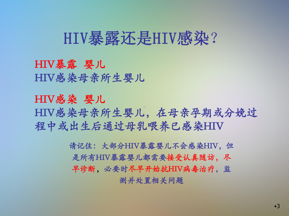 HIV感染孕产妇所生儿童综合干预措施课件.pptx_第3页