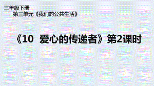 人教版 三年级下册 道德与法治《第10课 爱心的传递者》第二课时课件.ppt