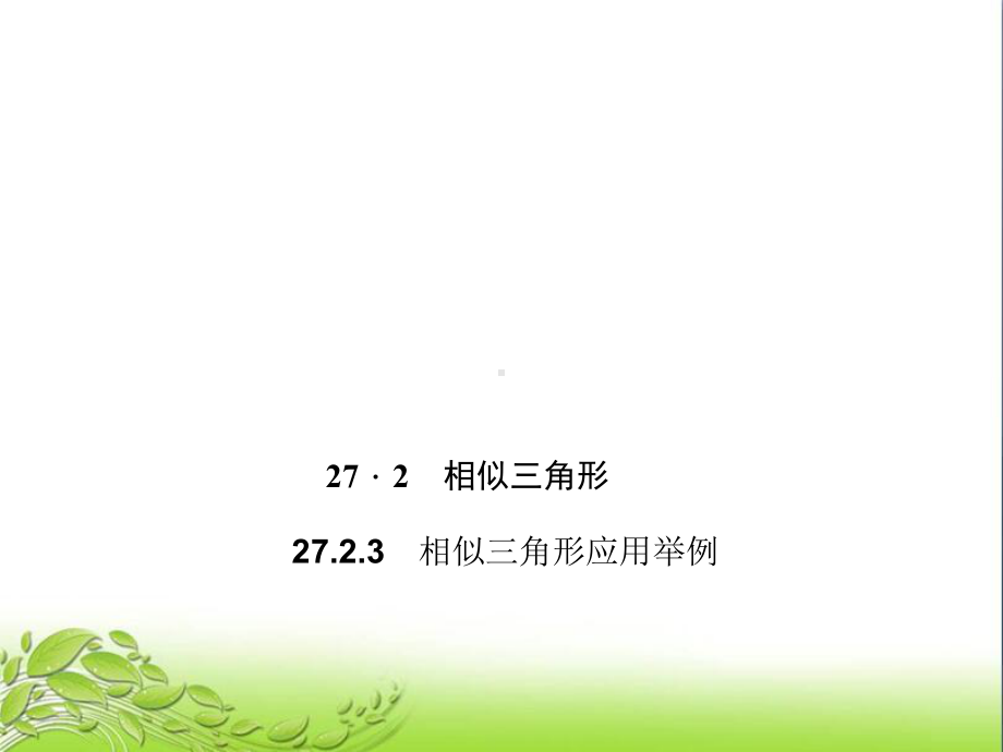 2723 相似三角形应用举例 公开课获奖课件.ppt_第1页