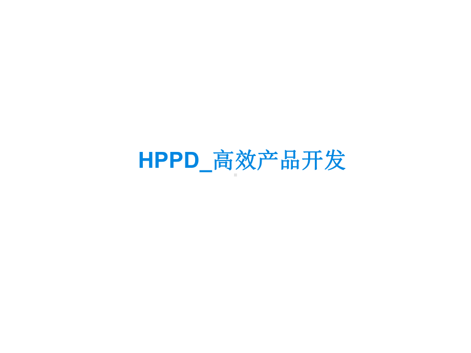 HPPD高效产品开发培训课件.ppt_第1页