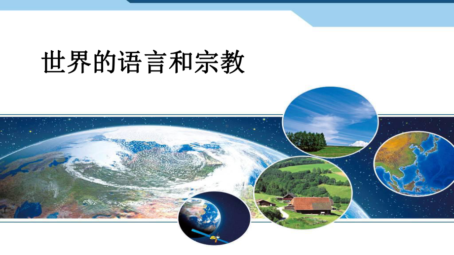 七年级下册地理课件全集 人教版.ppt_第1页