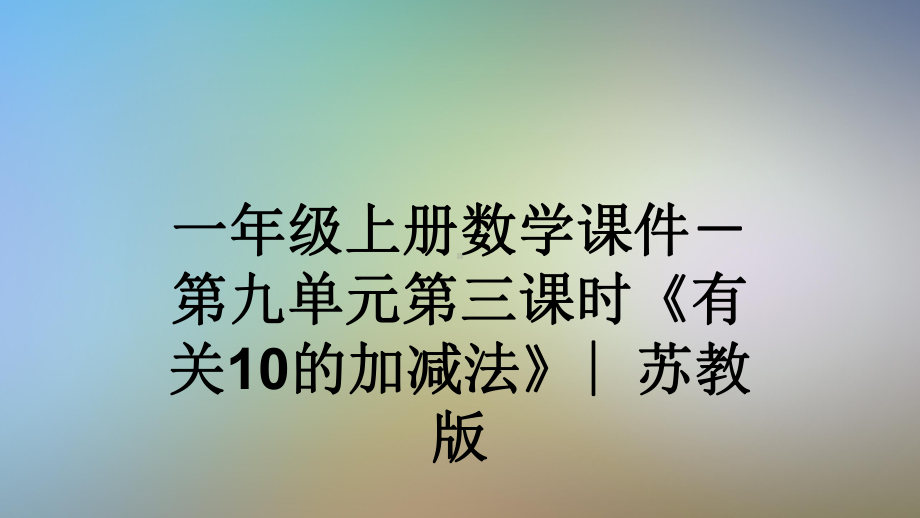 一年级上册数学课件 第九单元第三课时《有关10的加减法》∣苏教版.ppt_第1页