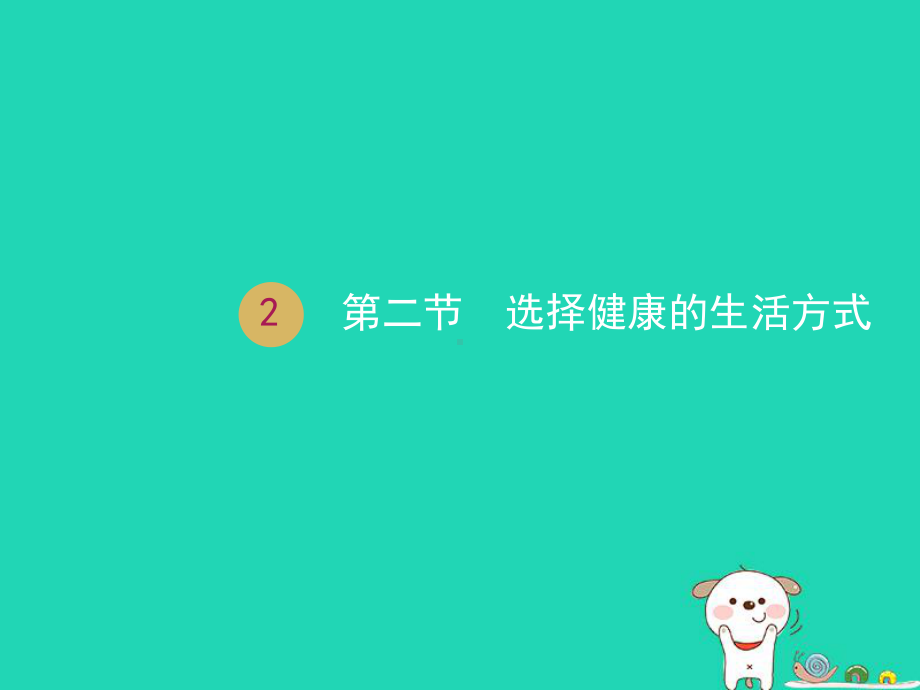 人教版生物《选择健康的生活方式》优质课件1.pptx(课件中无音视频)_第1页