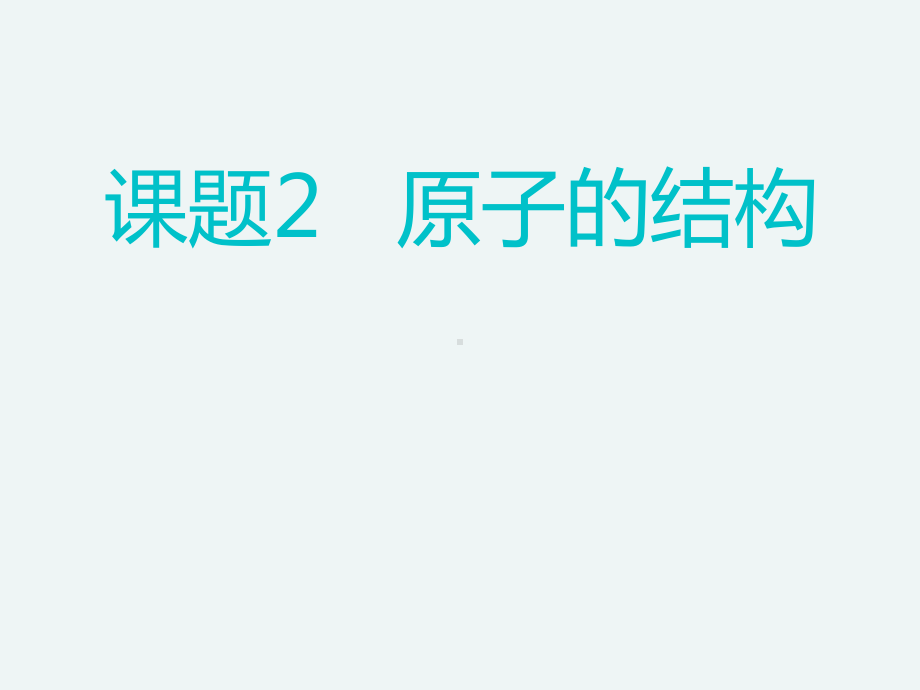 人教版九年级上册化学课件32原子的结构课件.ppt_第1页