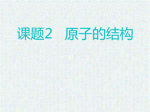 人教版九年级上册化学课件32原子的结构课件.ppt