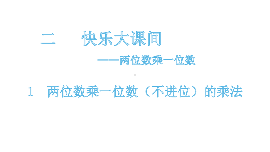 三年级上册数学课件 21 两位数乘一位数(不进位)的乘法 青岛版 副本.pptx_第1页