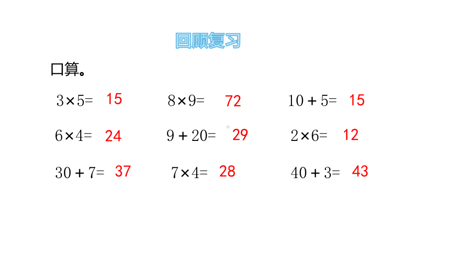 三年级上册数学课件 21 两位数乘一位数(不进位)的乘法 青岛版 副本.pptx_第2页