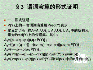 谓词演算的形式证明学习培训课件.ppt