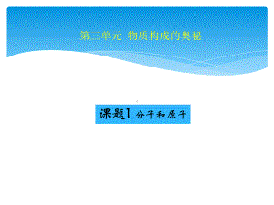 （精编版）人教版化学九年级上册课题1 分子和原子 优质课件.ppt(课件中无音视频)