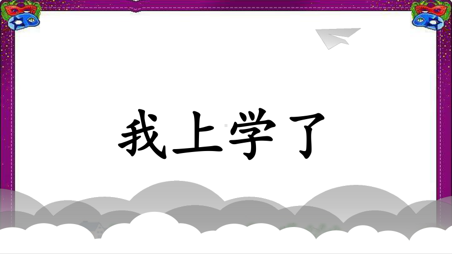 （部编版）最新人教版一年级上册语文：入学教育大赛获奖课件.ppt_第1页