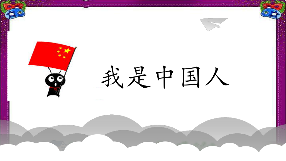 （部编版）最新人教版一年级上册语文：入学教育大赛获奖课件.ppt_第2页