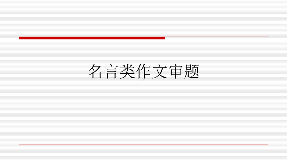 《作文审题名言警句类》课件 .pptx_第1页