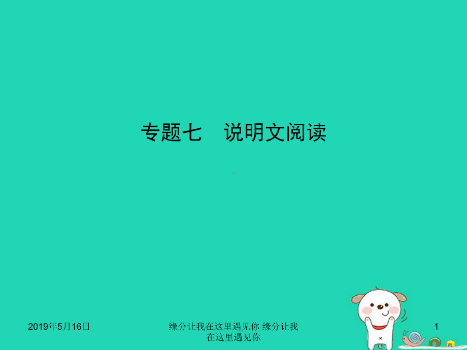 中考语文总复习第二部分阅读专题七说明文阅读试题部分课件.ppt_第1页