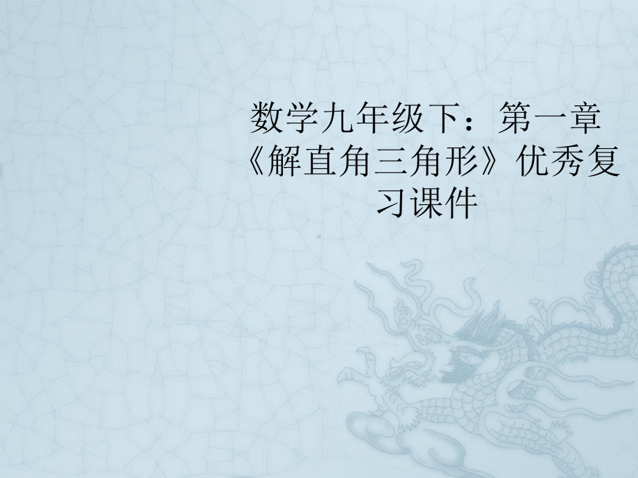 九年级数学下册 第一章《解直角三角形》优秀复习课件 浙教版.ppt_第1页