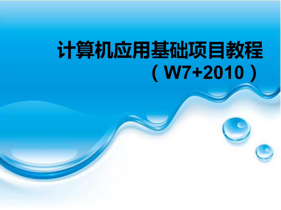 《计算机应用基础项目教程》课件 项目二使用Windows 7系统.ppt_第1页