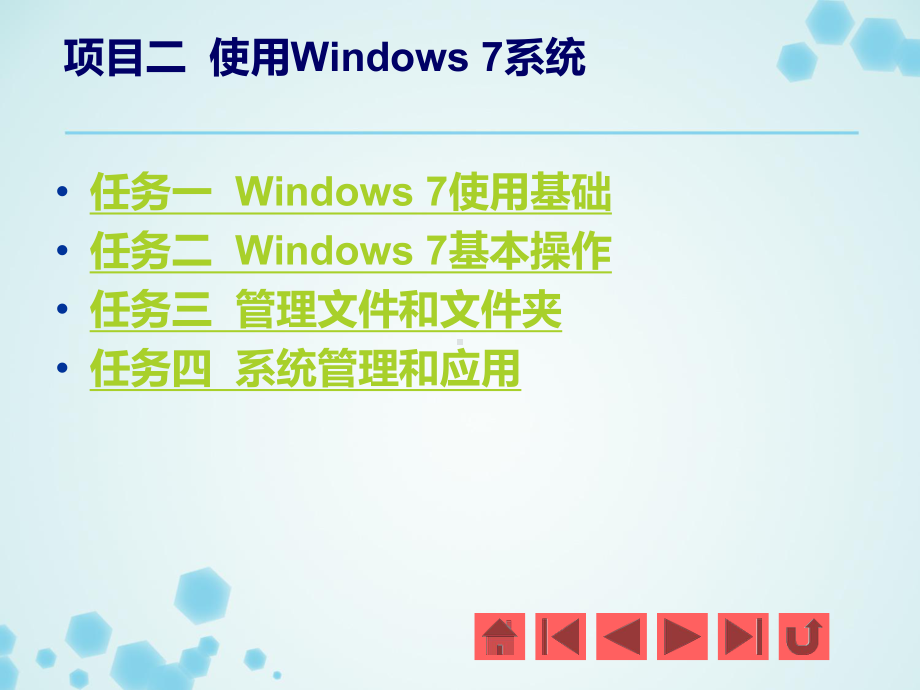 《计算机应用基础项目教程》课件 项目二使用Windows 7系统.ppt_第2页