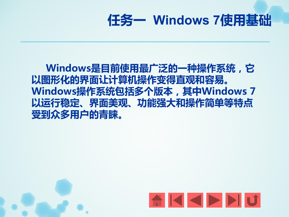 《计算机应用基础项目教程》课件 项目二使用Windows 7系统.ppt_第3页