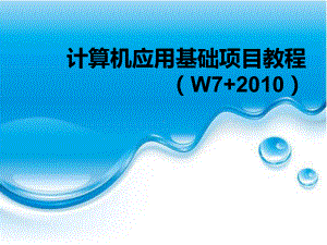 《计算机应用基础项目教程》课件 项目二使用Windows 7系统.ppt